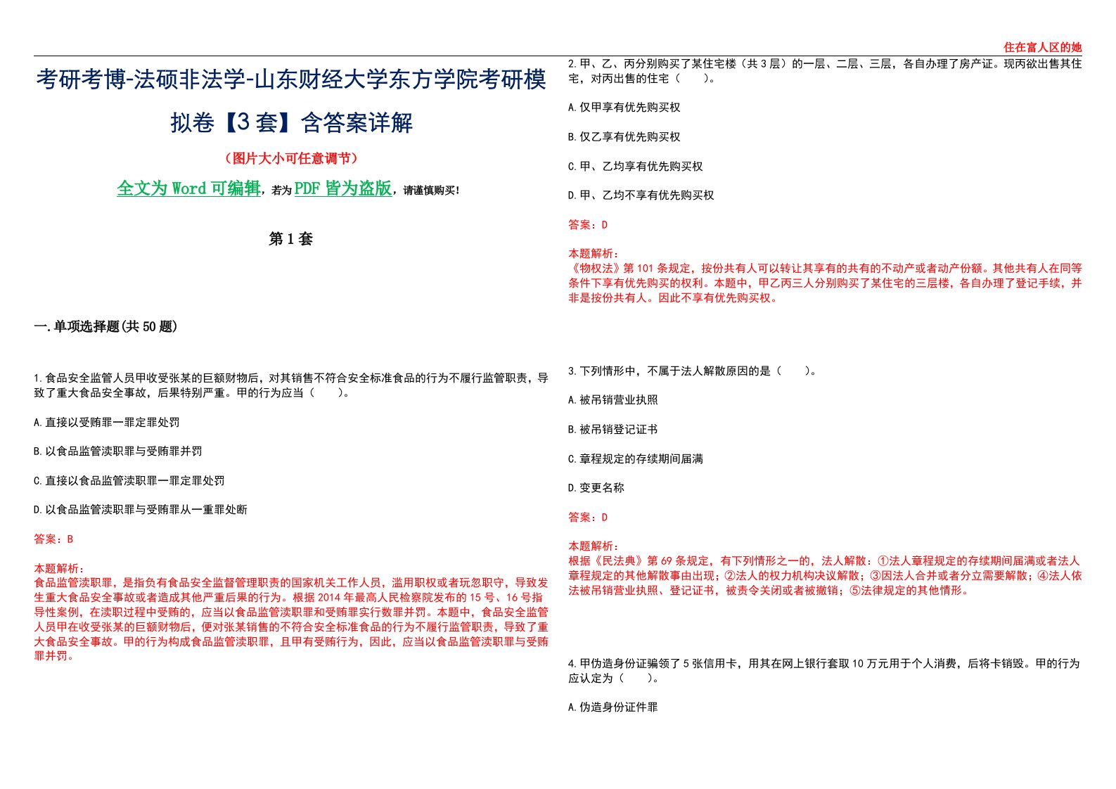 考研考博-法硕非法学-山东财经大学东方学院考研模拟卷VI【3套】含答案详解