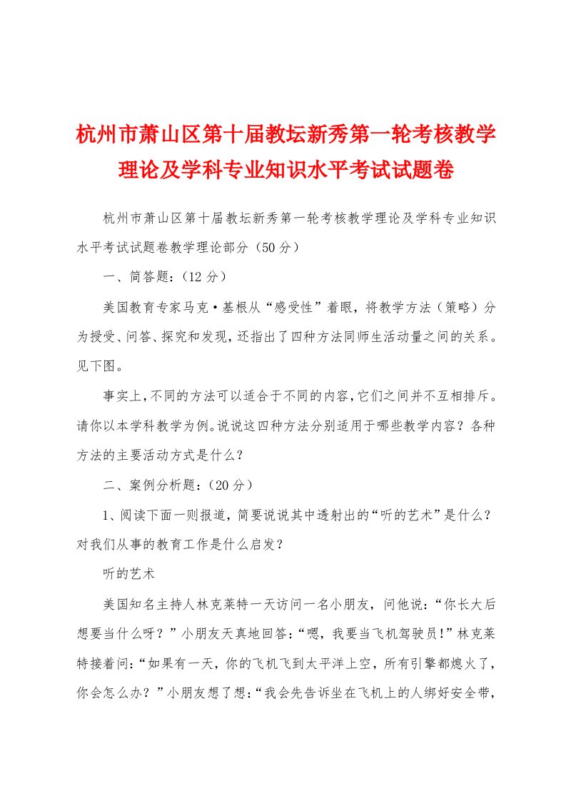 杭州市萧山区第十届教坛新秀第一轮考核教学理论及学科专业知识水平考试试题卷