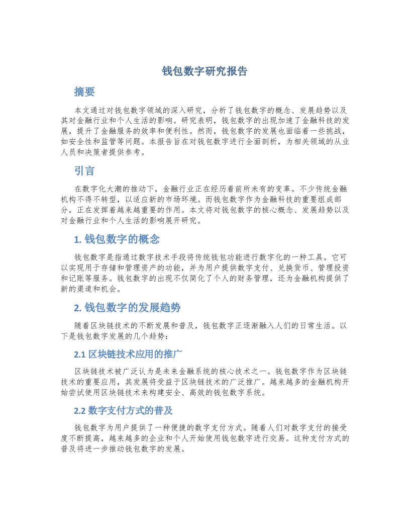 钱包数字研究报告