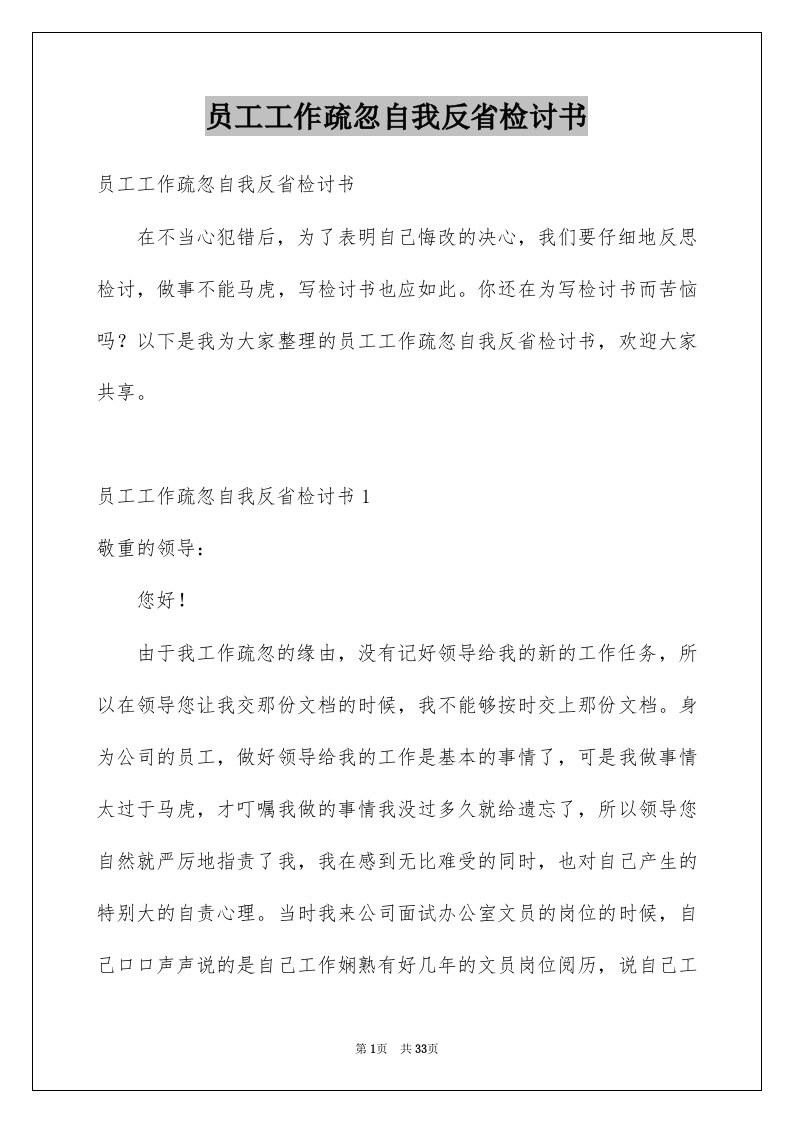 员工工作疏忽自我反省检讨书例文