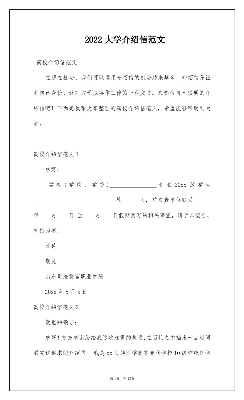 2022大学介绍信范文