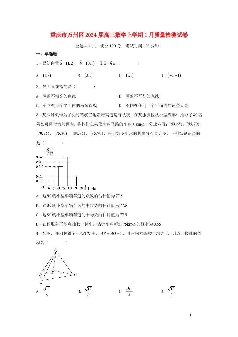 重庆市万州区2025届高三数学上学期1月质量检测试卷