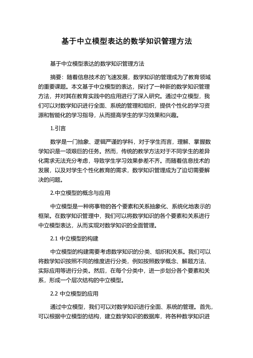 基于中立模型表达的数学知识管理方法