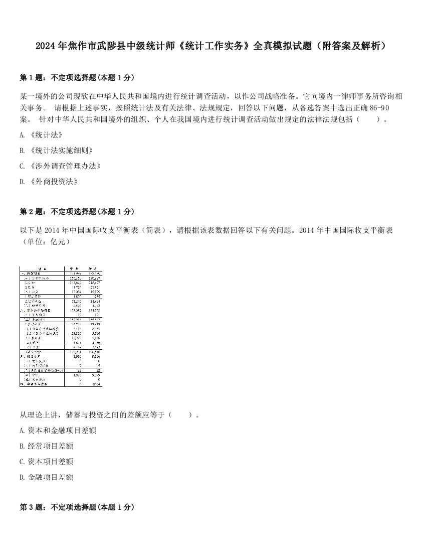 2024年焦作市武陟县中级统计师《统计工作实务》全真模拟试题（附答案及解析）