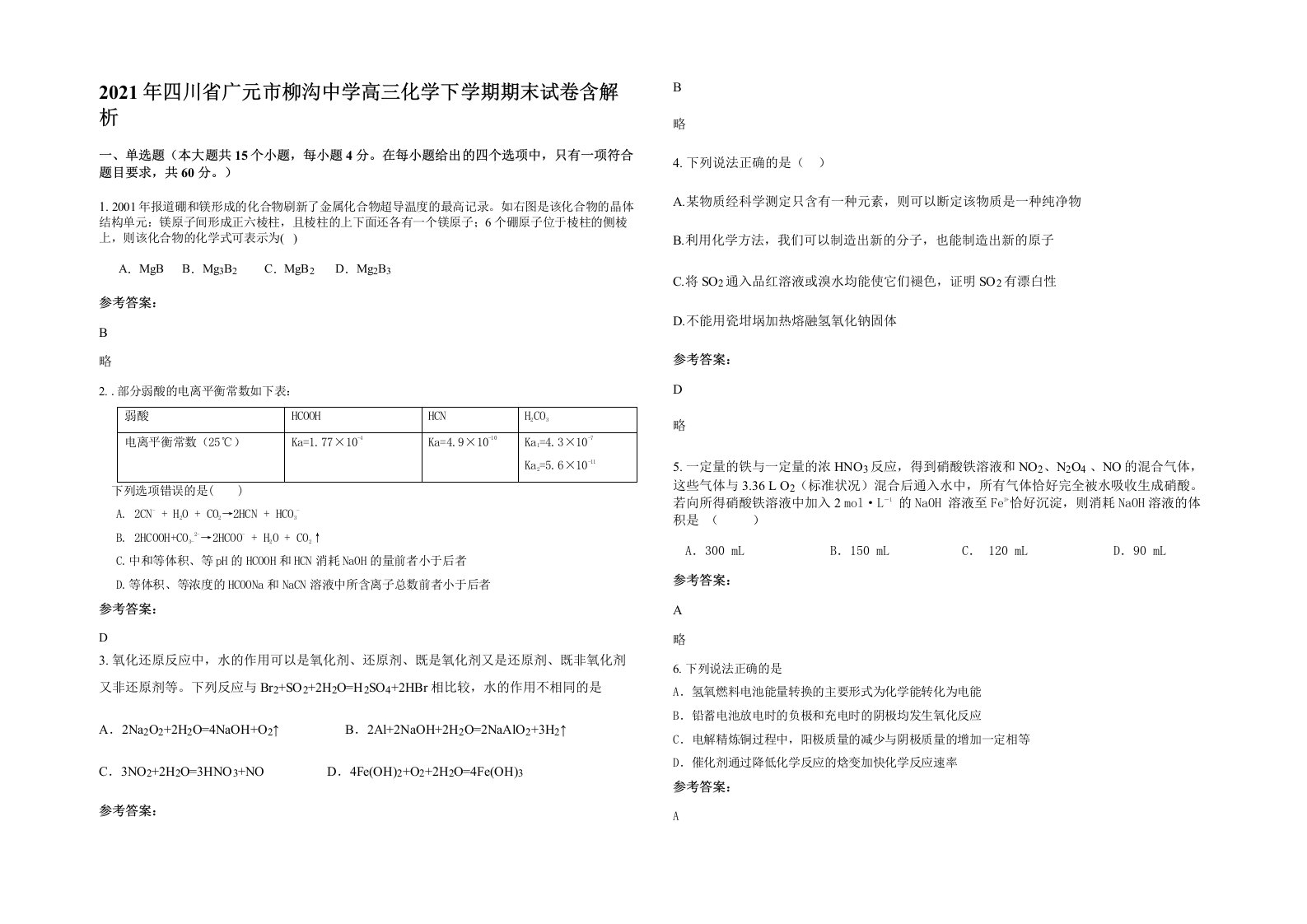 2021年四川省广元市柳沟中学高三化学下学期期末试卷含解析