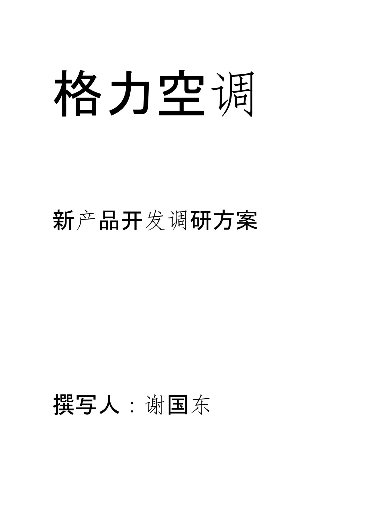 格力空调新产品开发市场调研方案及问卷