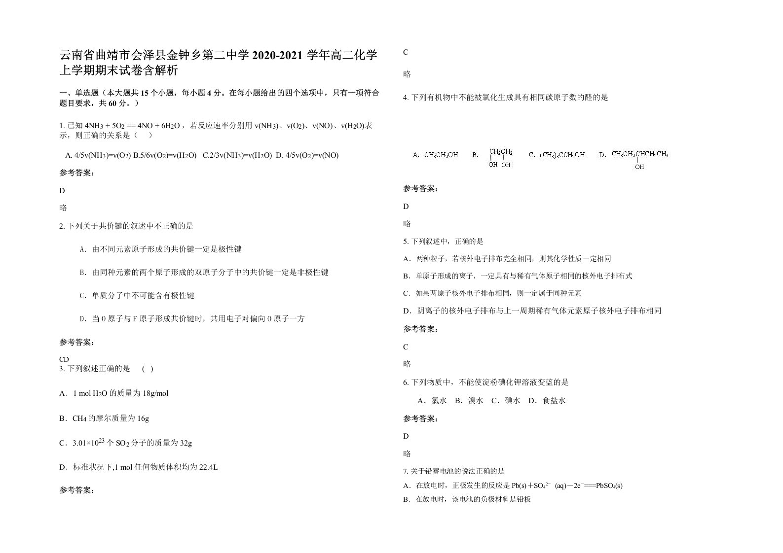 云南省曲靖市会泽县金钟乡第二中学2020-2021学年高二化学上学期期末试卷含解析