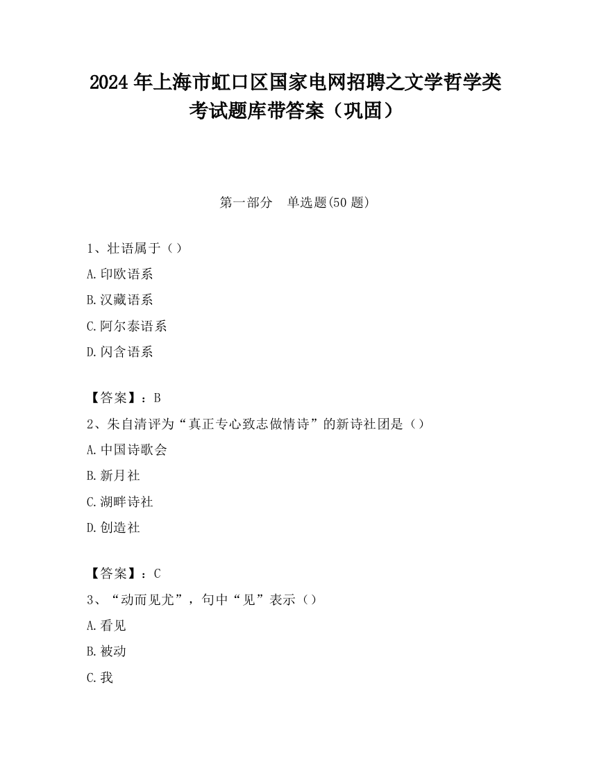 2024年上海市虹口区国家电网招聘之文学哲学类考试题库带答案（巩固）