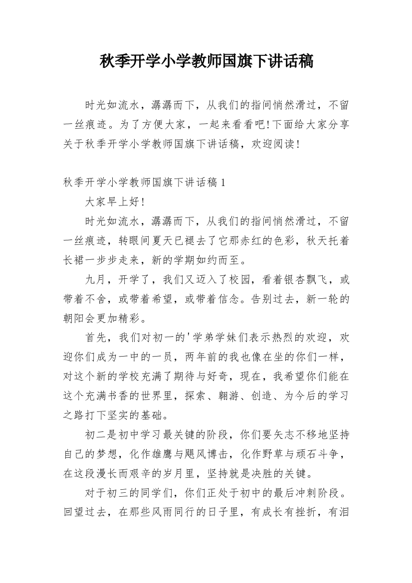 秋季开学小学教师国旗下讲话稿_1