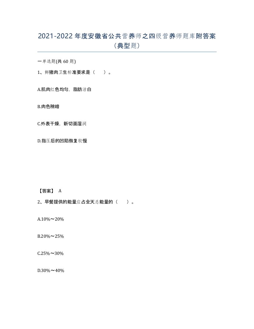 2021-2022年度安徽省公共营养师之四级营养师题库附答案典型题