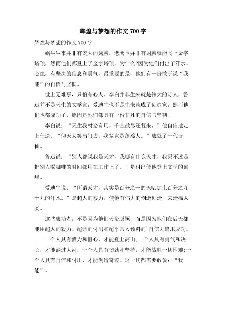 辉煌与梦想的作文700字