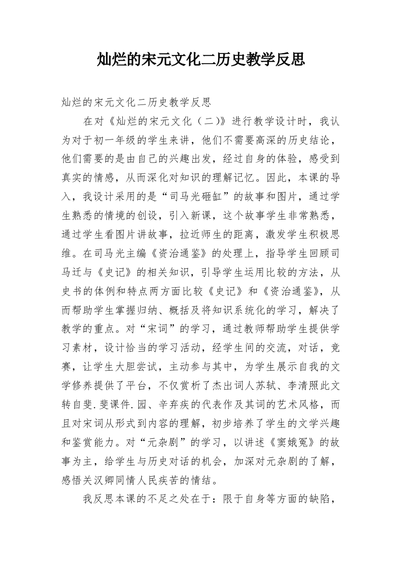 灿烂的宋元文化二历史教学反思