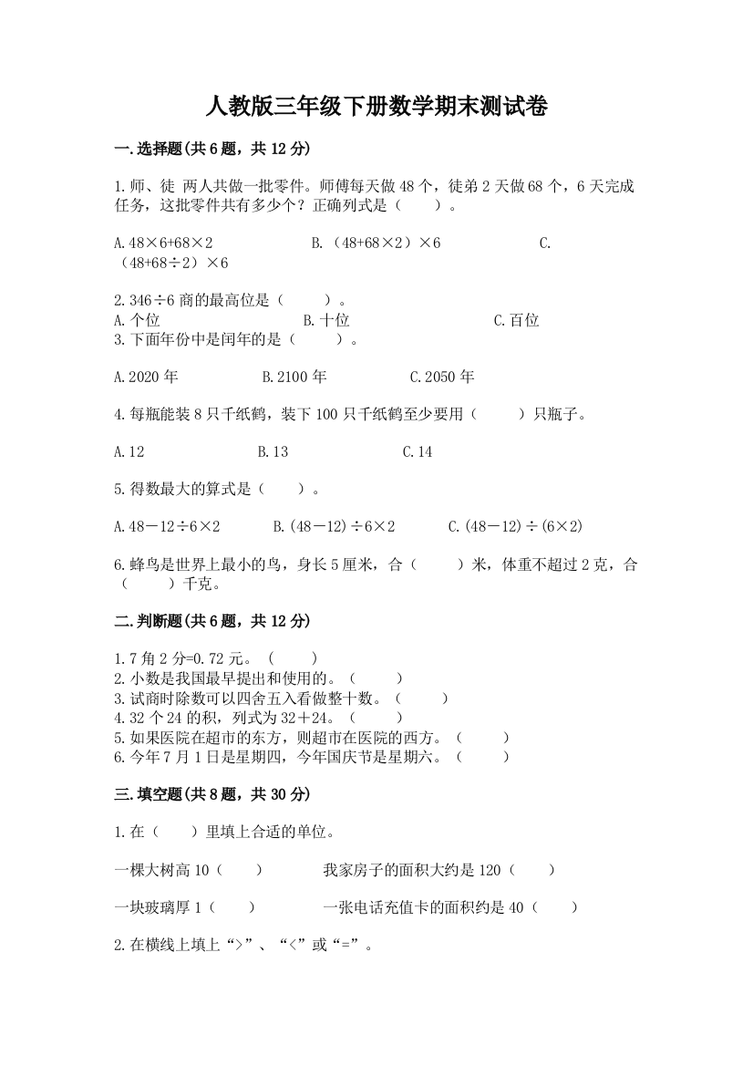 人教版三年级下册数学期末测试卷（精品）