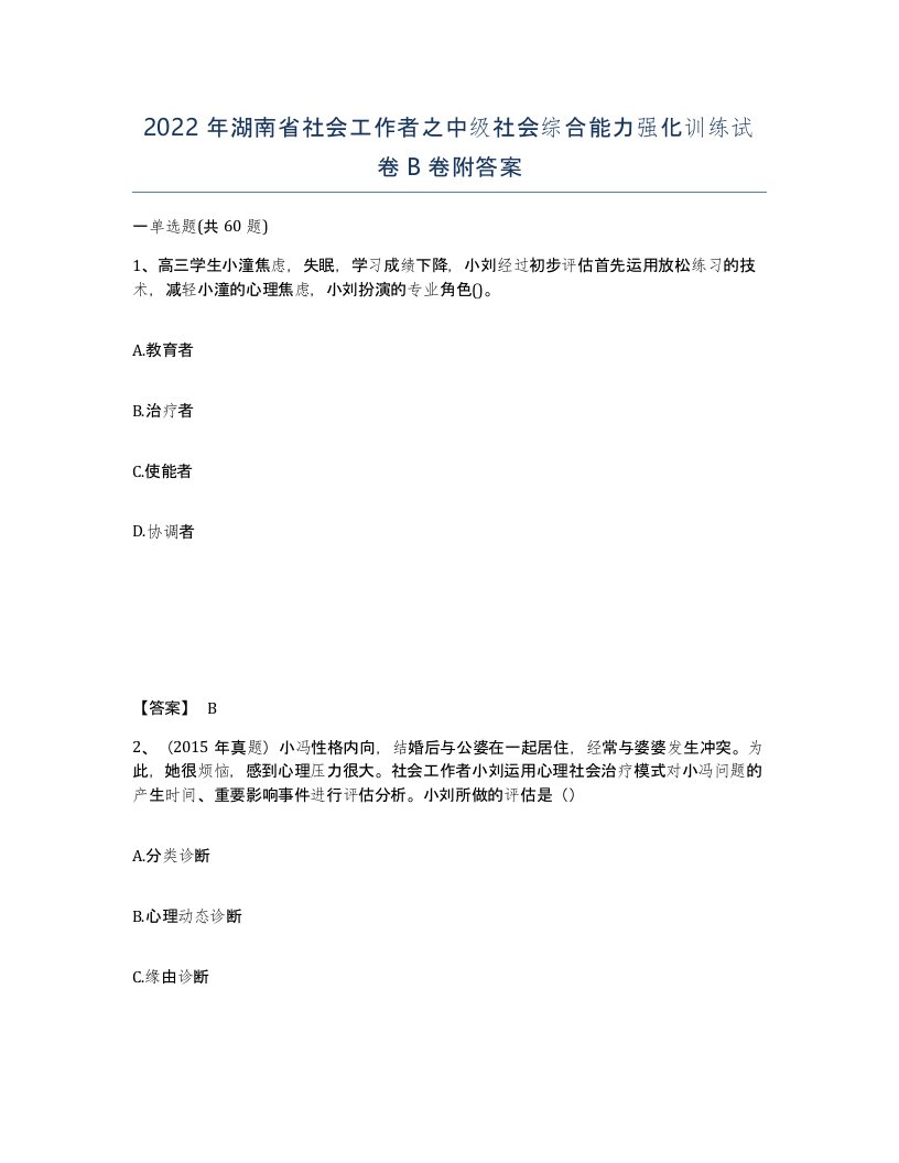 2022年湖南省社会工作者之中级社会综合能力强化训练试卷B卷附答案