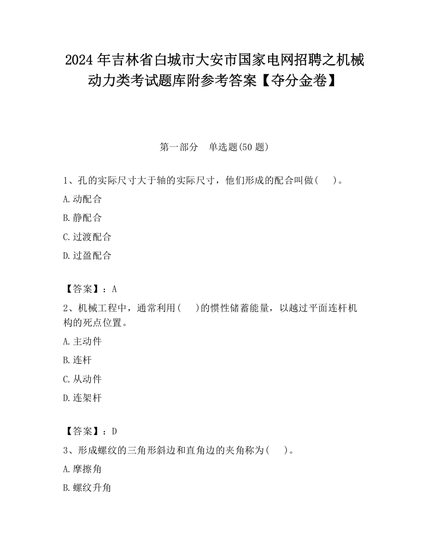 2024年吉林省白城市大安市国家电网招聘之机械动力类考试题库附参考答案【夺分金卷】