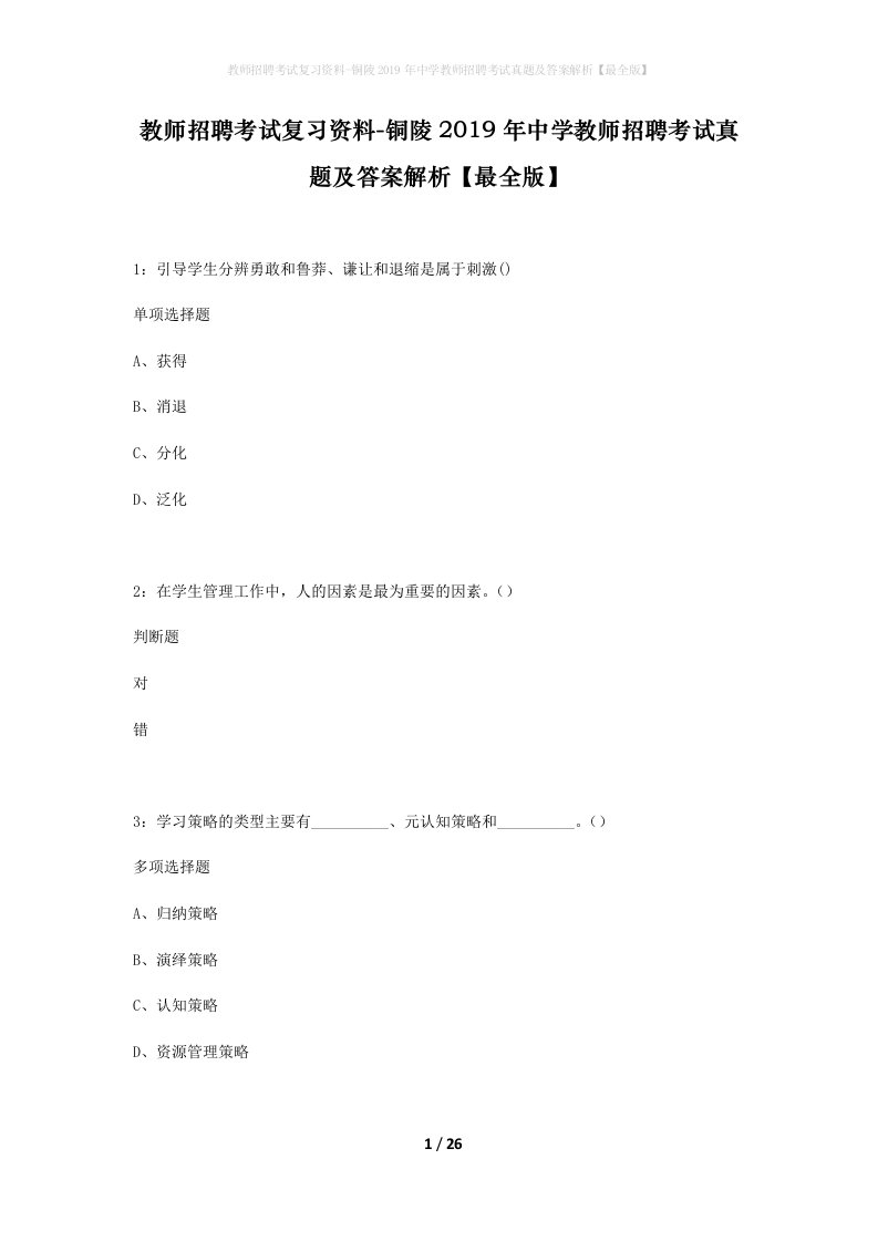 教师招聘考试复习资料-铜陵2019年中学教师招聘考试真题及答案解析最全版_1