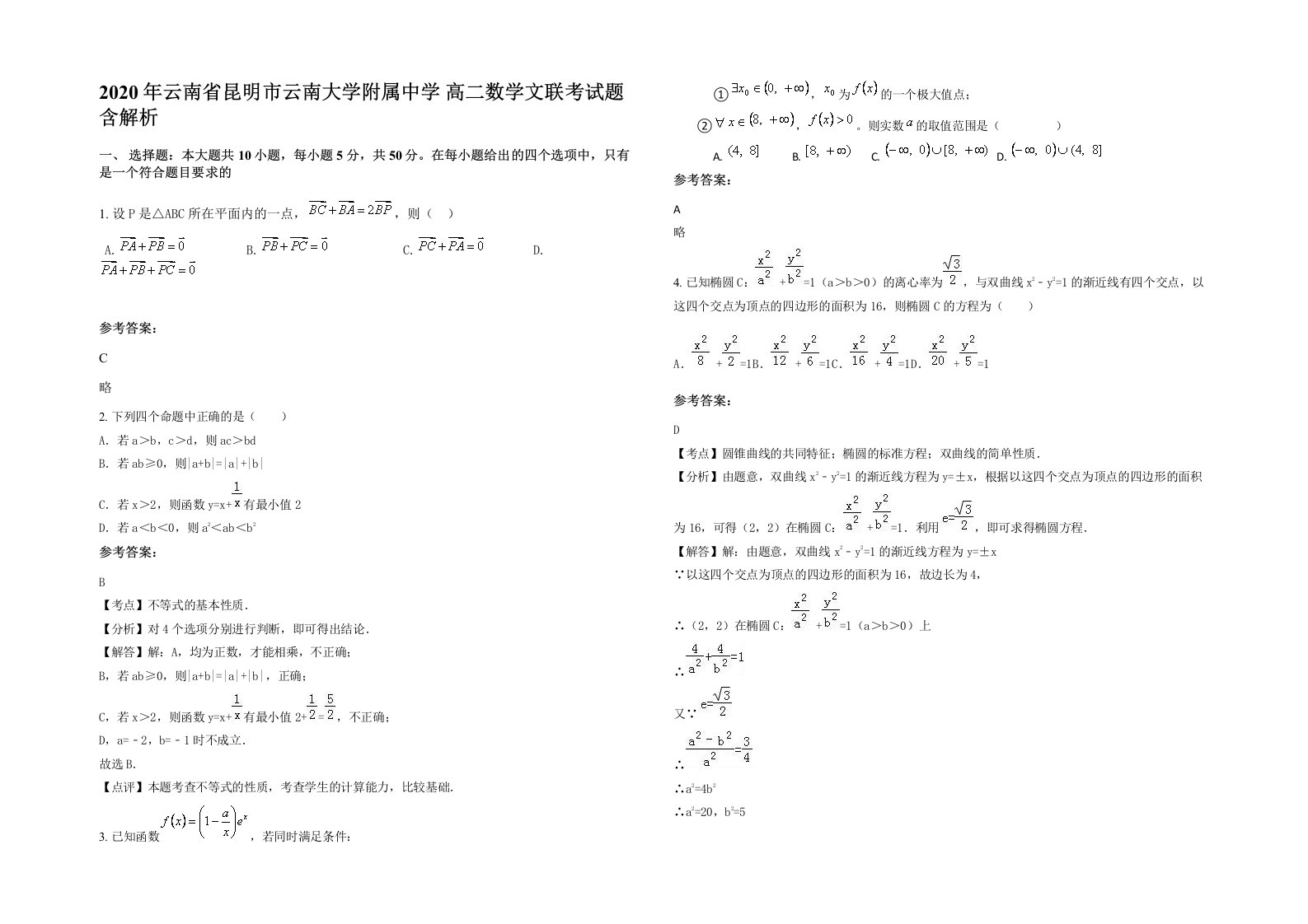 2020年云南省昆明市云南大学附属中学高二数学文联考试题含解析