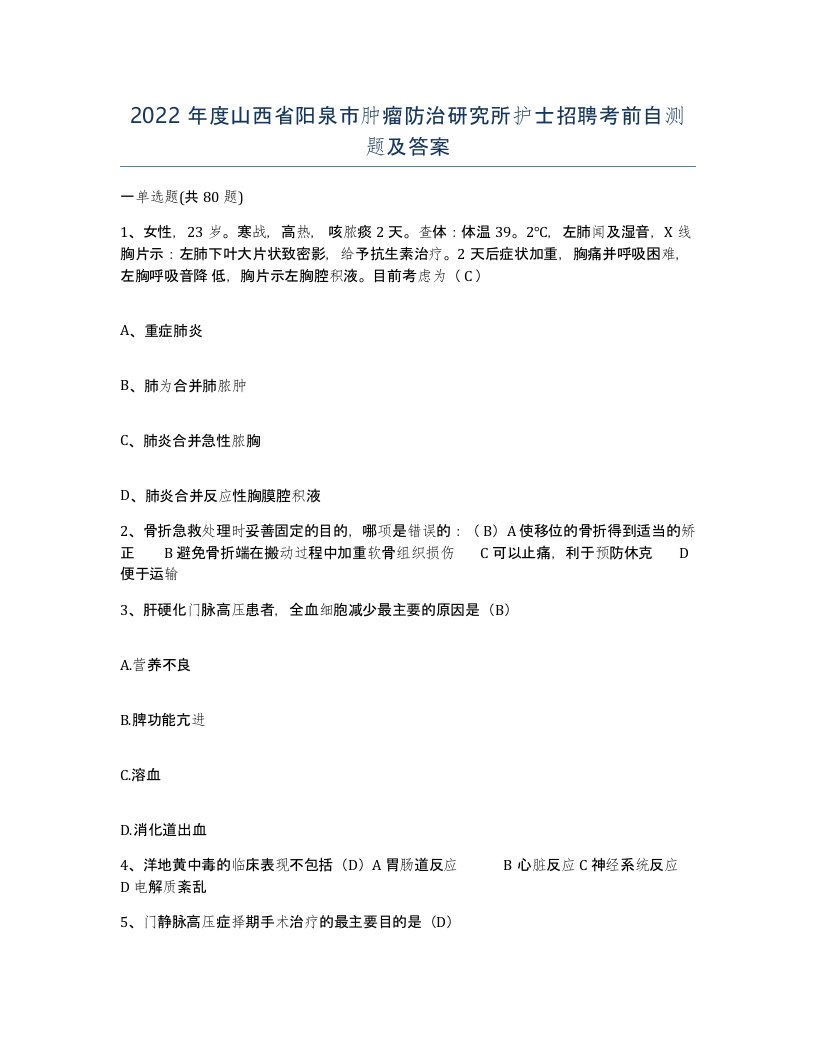 2022年度山西省阳泉市肿瘤防治研究所护士招聘考前自测题及答案