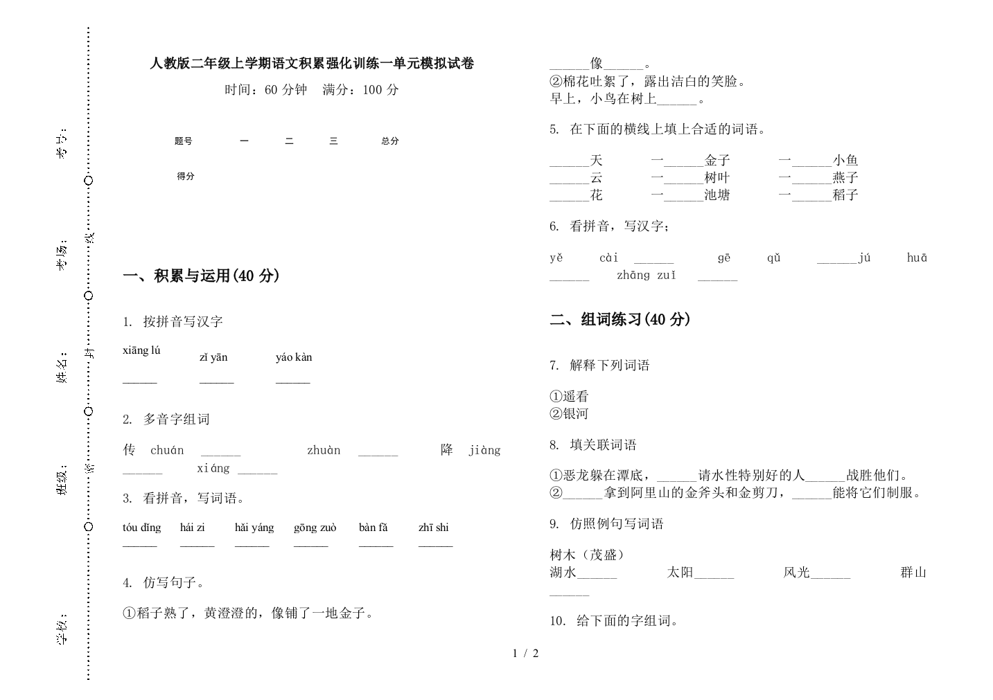 人教版二年级上学期语文积累强化训练一单元模拟试卷