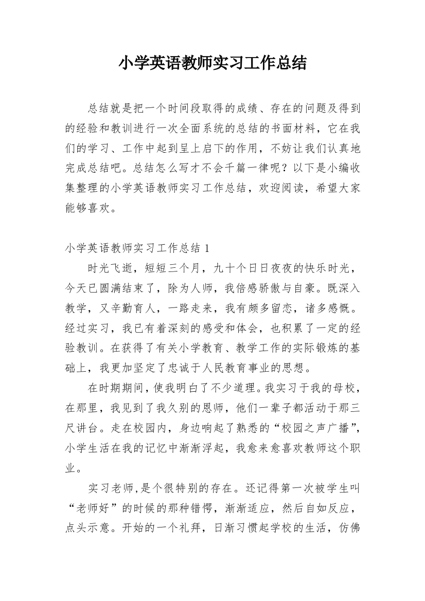 小学英语教师实习工作总结_4