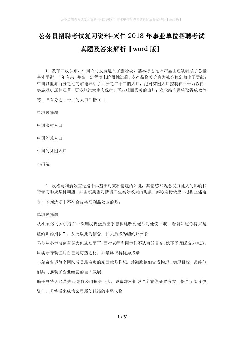 公务员招聘考试复习资料-兴仁2018年事业单位招聘考试真题及答案解析word版