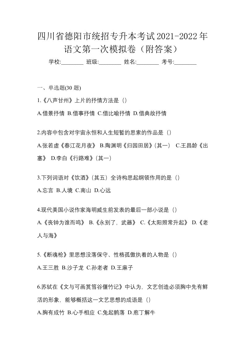 四川省德阳市统招专升本考试2021-2022年语文第一次模拟卷附答案