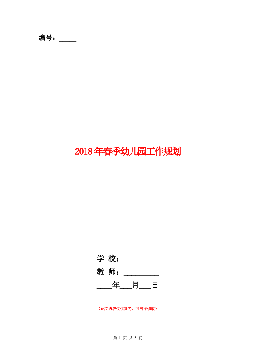 2018年春季幼儿园工作规划