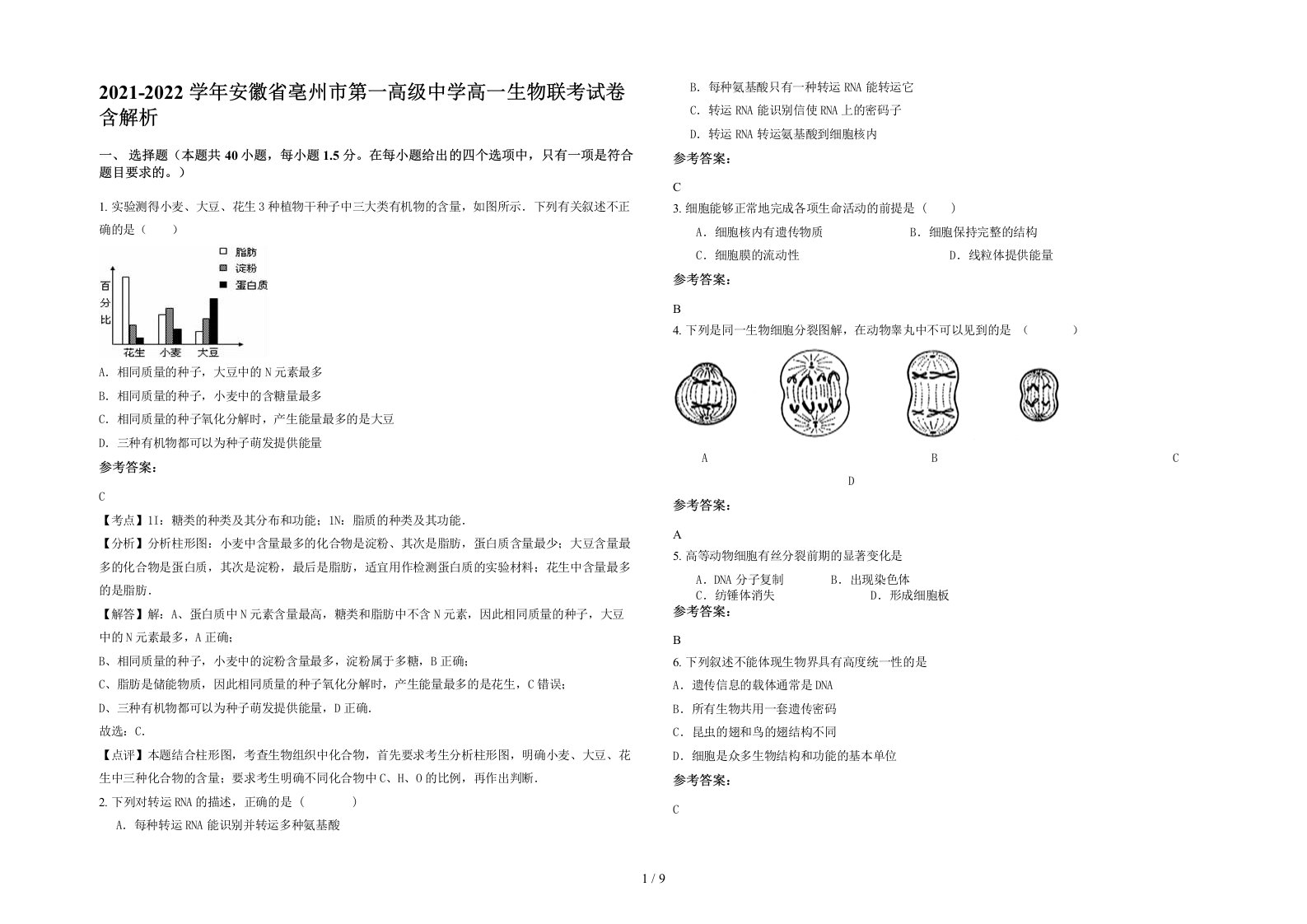 2021-2022学年安徽省亳州市第一高级中学高一生物联考试卷含解析