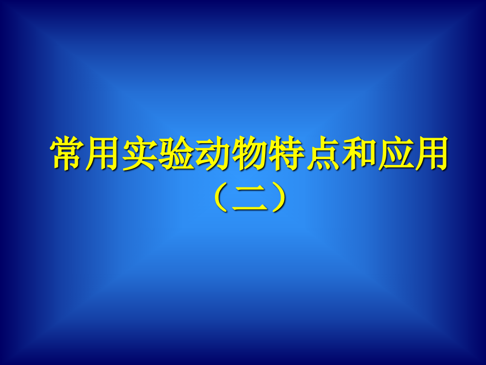 豚鼠的生物学特性及选择应用