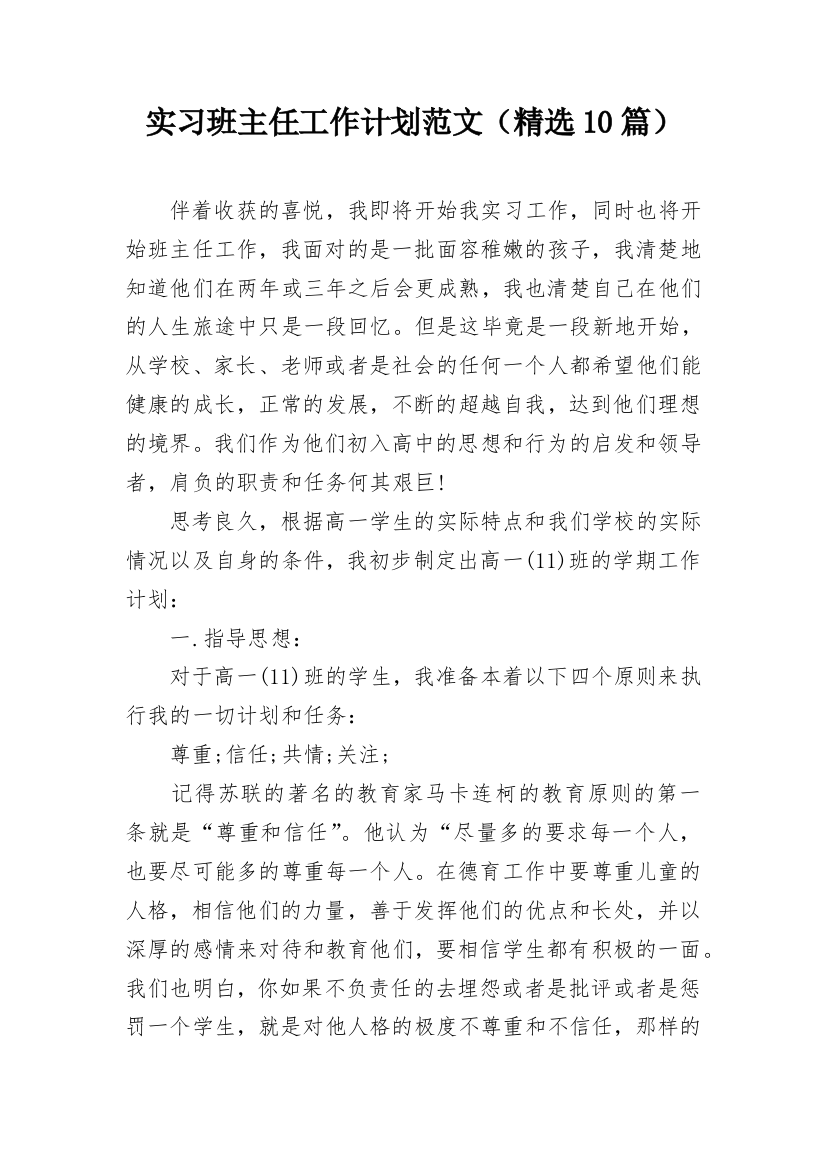 实习班主任工作计划范文（精选10篇）