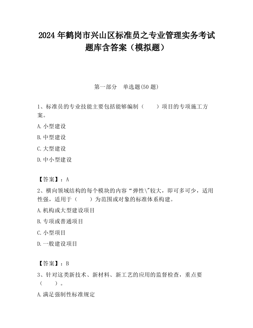 2024年鹤岗市兴山区标准员之专业管理实务考试题库含答案（模拟题）