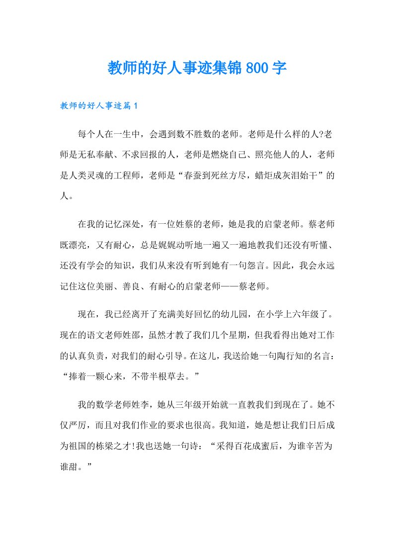 教师的好人事迹集锦800字