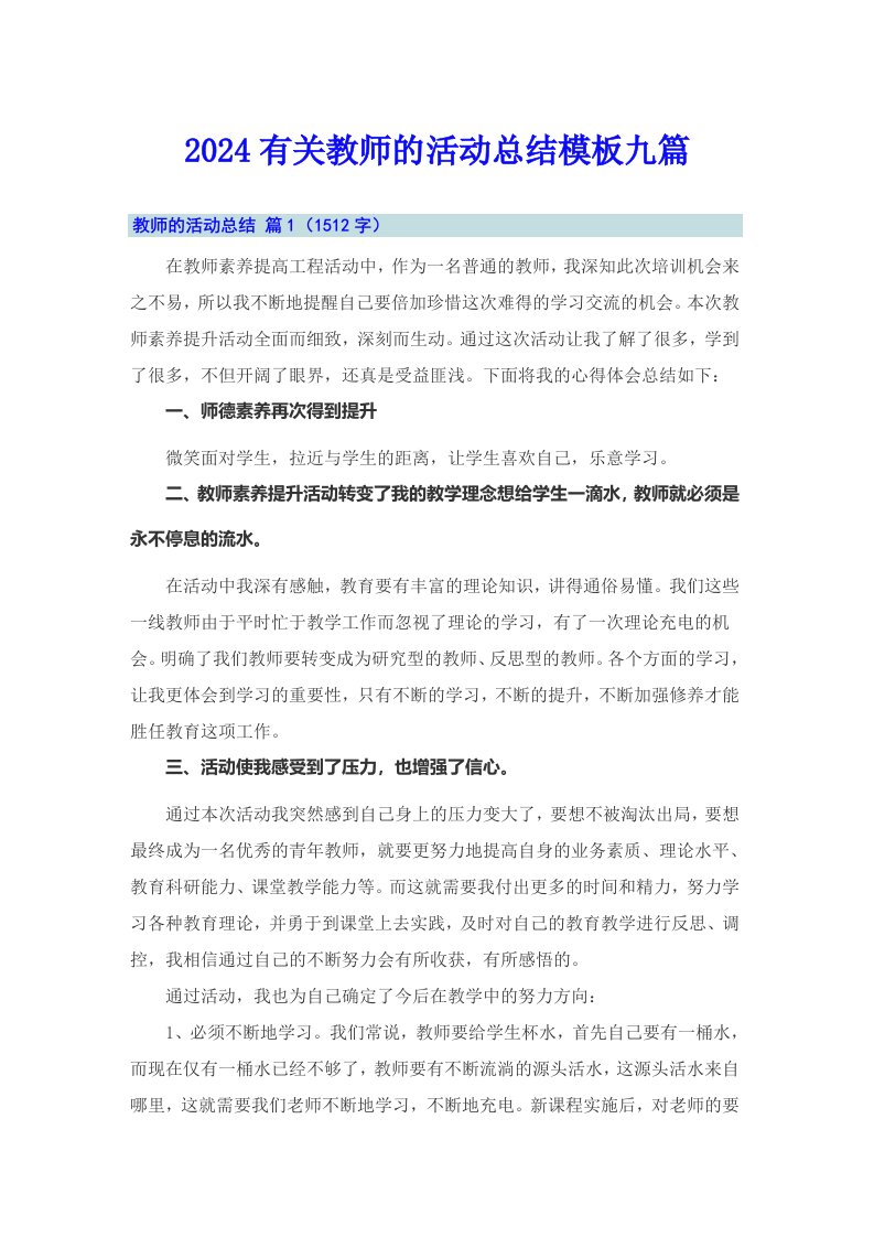 2024有关教师的活动总结模板九篇