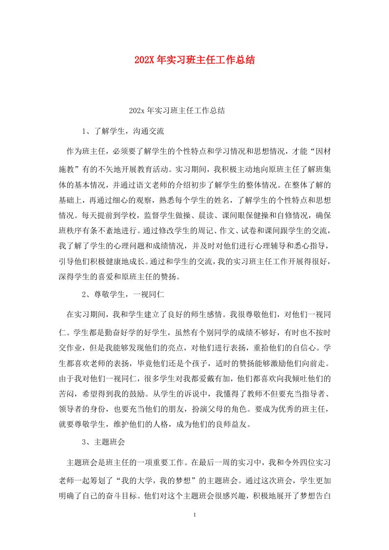 精选202X年实习班主任工作总结