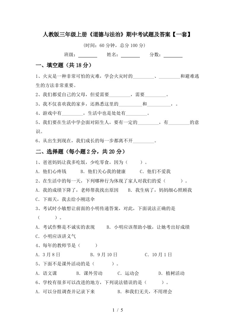 人教版三年级上册道德与法治期中考试题及答案一套