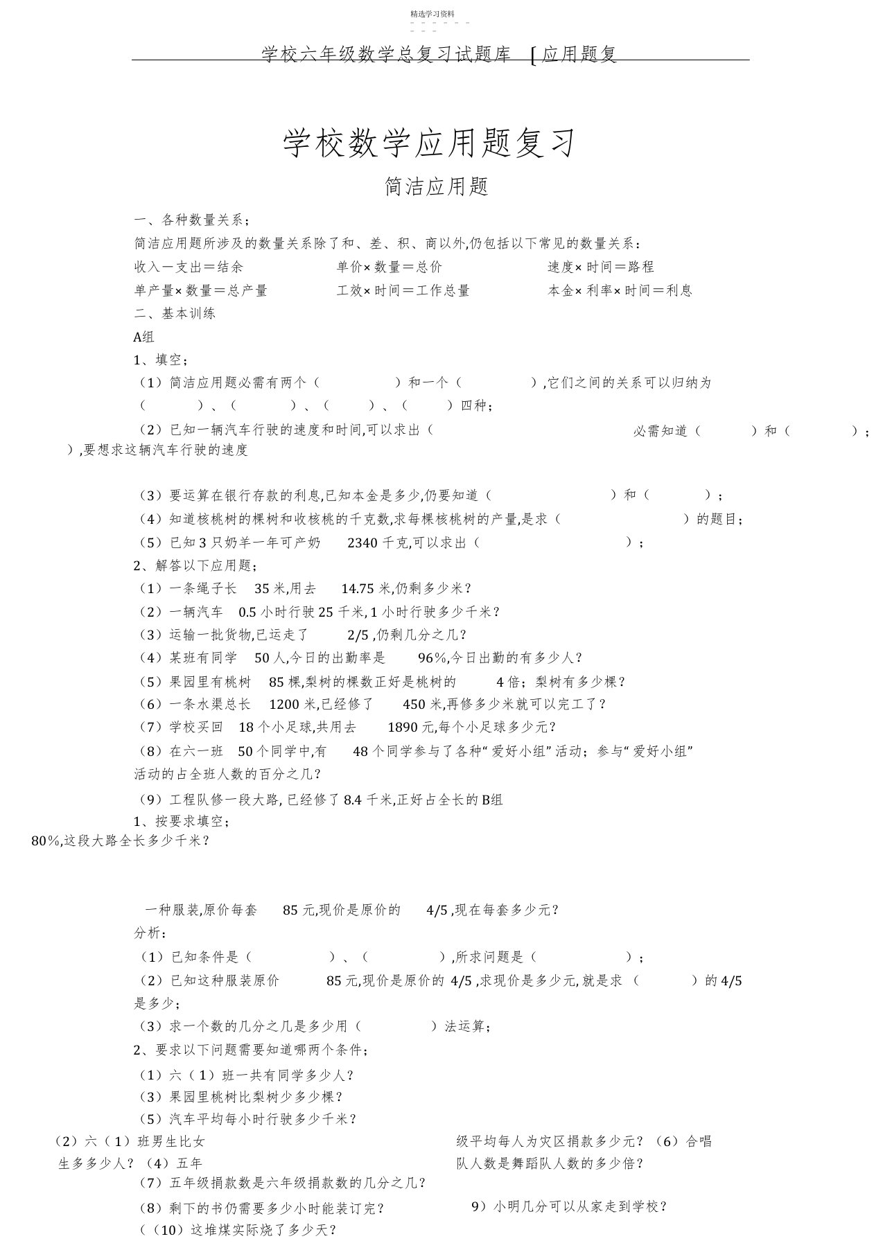 2022年小学六年级数学总复习试题库应用题复