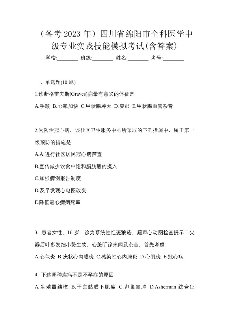 备考2023年四川省绵阳市全科医学中级专业实践技能模拟考试含答案