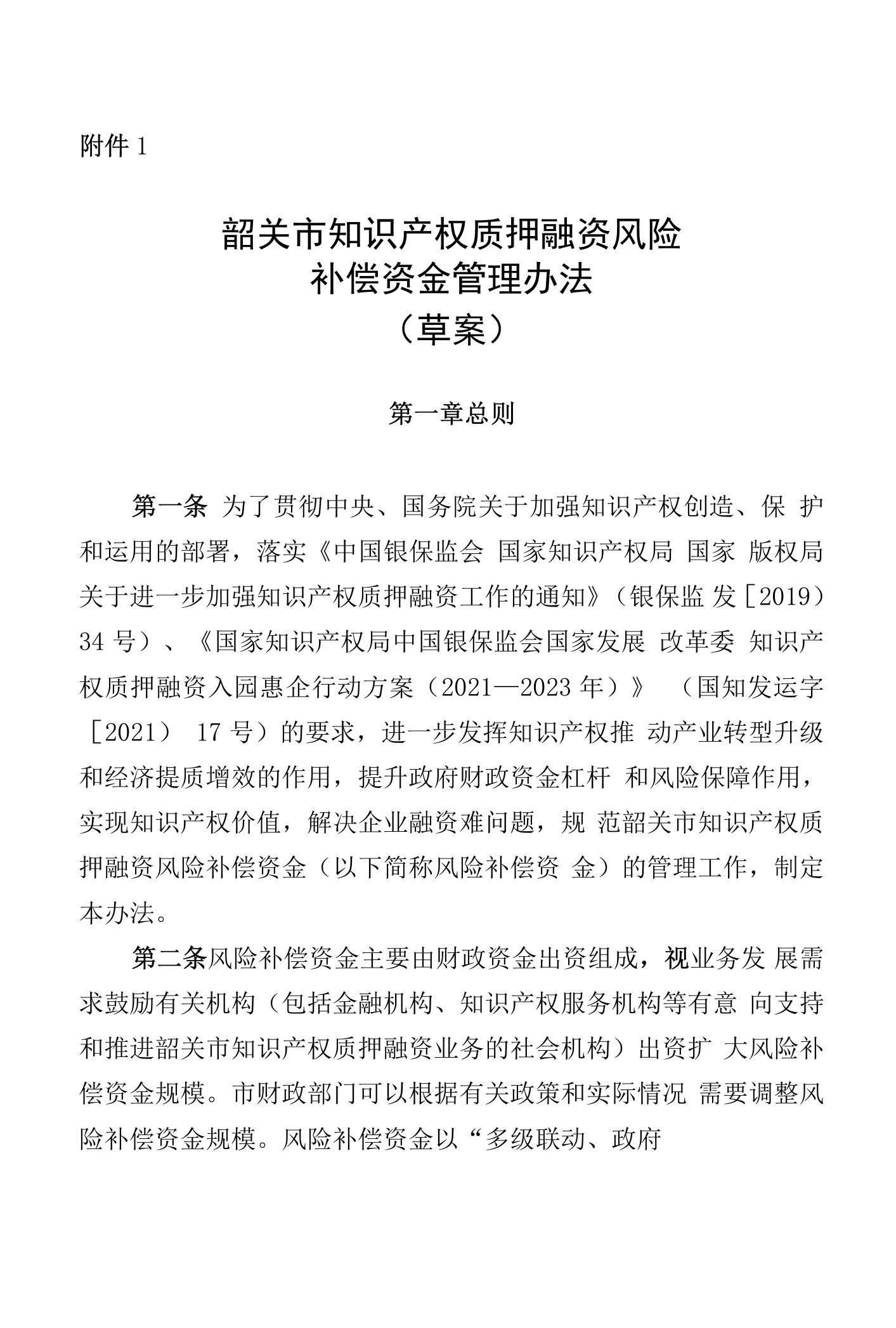 韶关市知识产权质押融资风险补偿资金管理办法（草案）