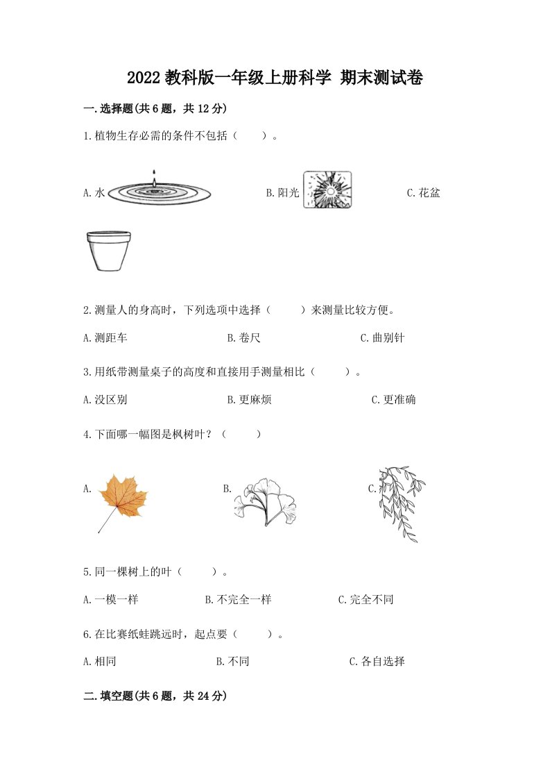 2022教科版一年级上册科学