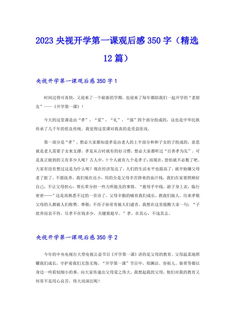 2023央视开学第一课观后感350字（精选12篇）