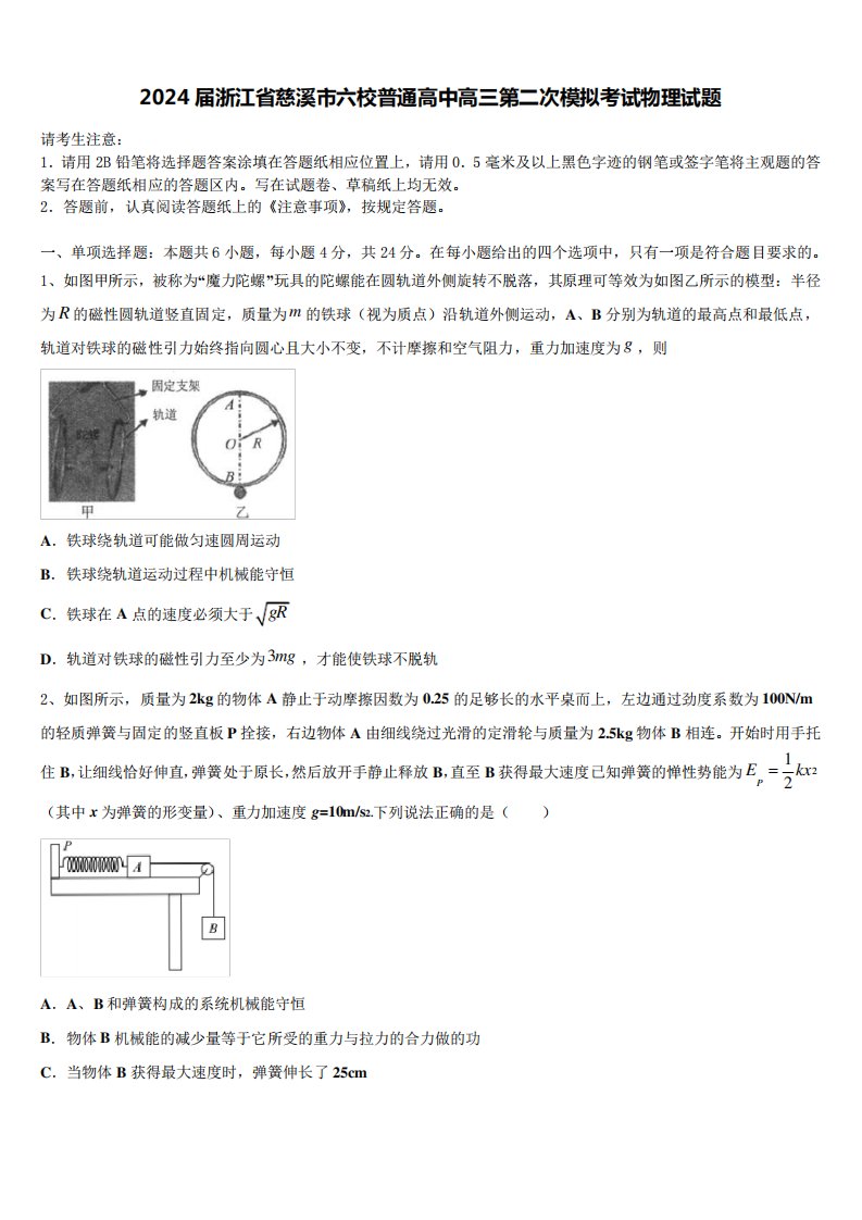 2024届浙江省慈溪市六校普通高中高三第二次模拟考试物理试题