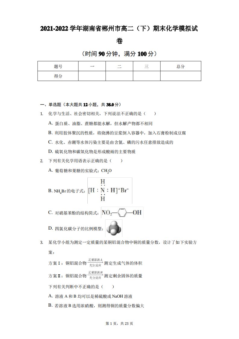 2021-2022学年湖南省郴州市高二(下)期末化学模拟试卷及解析