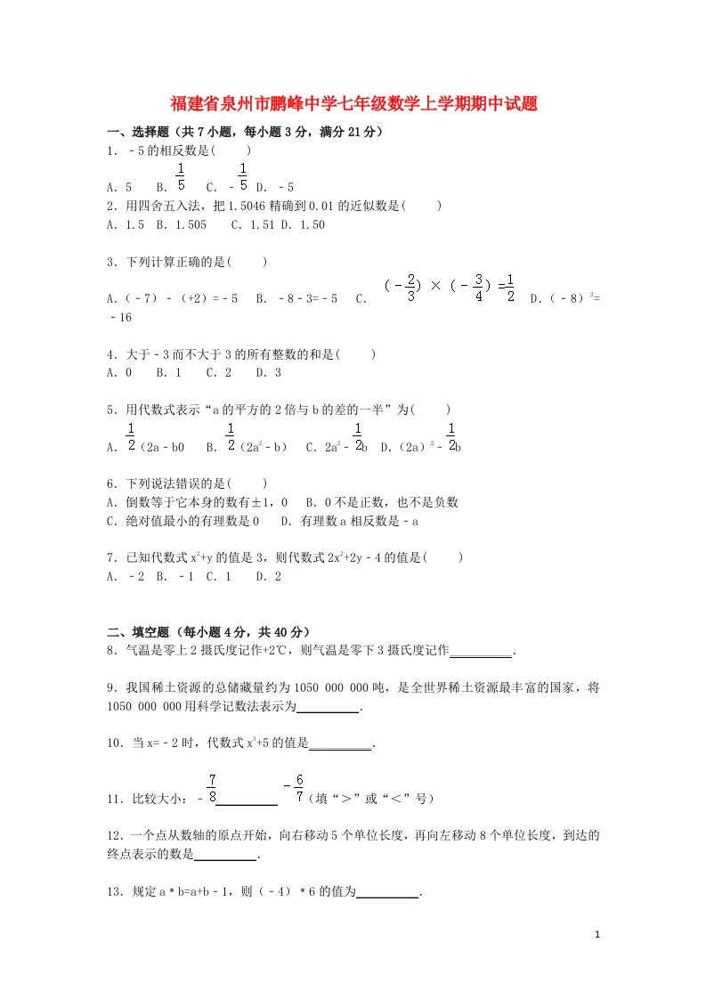 福建省泉州市鹏峰中学七级数学上学期期中试题（含解析）