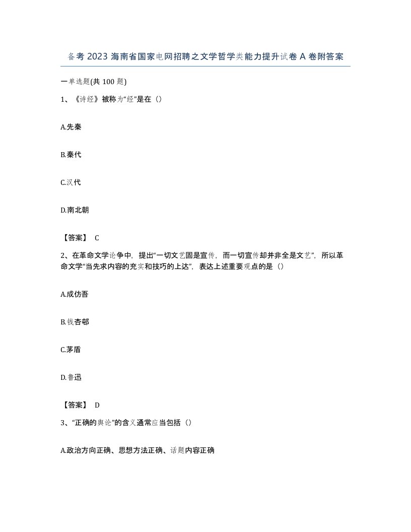 备考2023海南省国家电网招聘之文学哲学类能力提升试卷A卷附答案