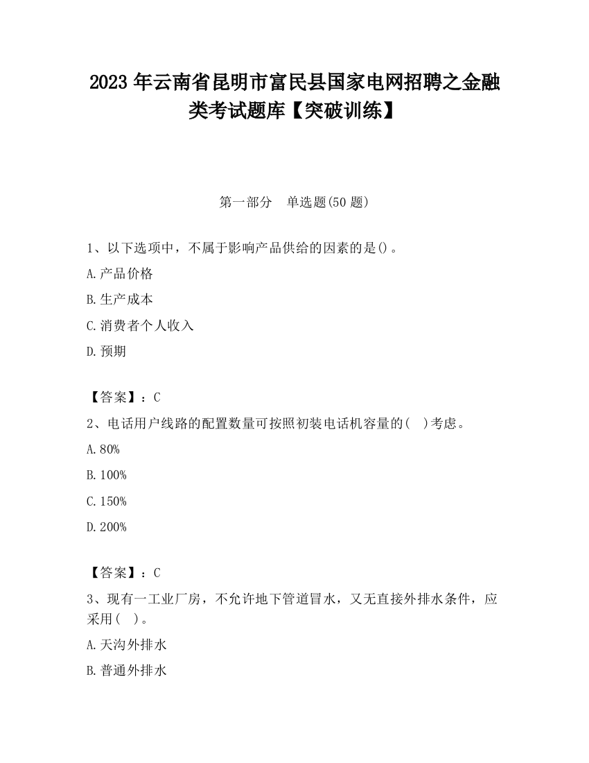 2023年云南省昆明市富民县国家电网招聘之金融类考试题库【突破训练】