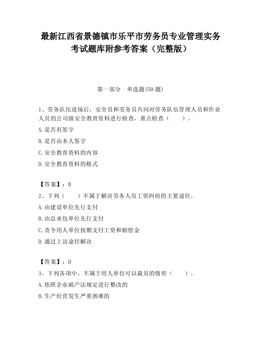 最新江西省景德镇市乐平市劳务员专业管理实务考试题库附参考答案（完整版）