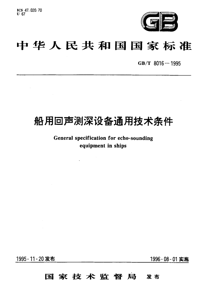 船用回声测深设备通用技术条件