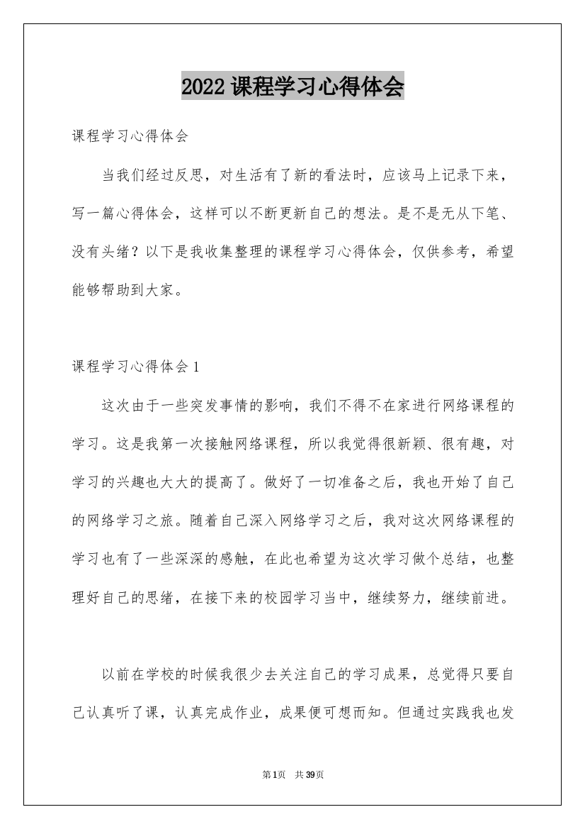 2022课程学习心得体会