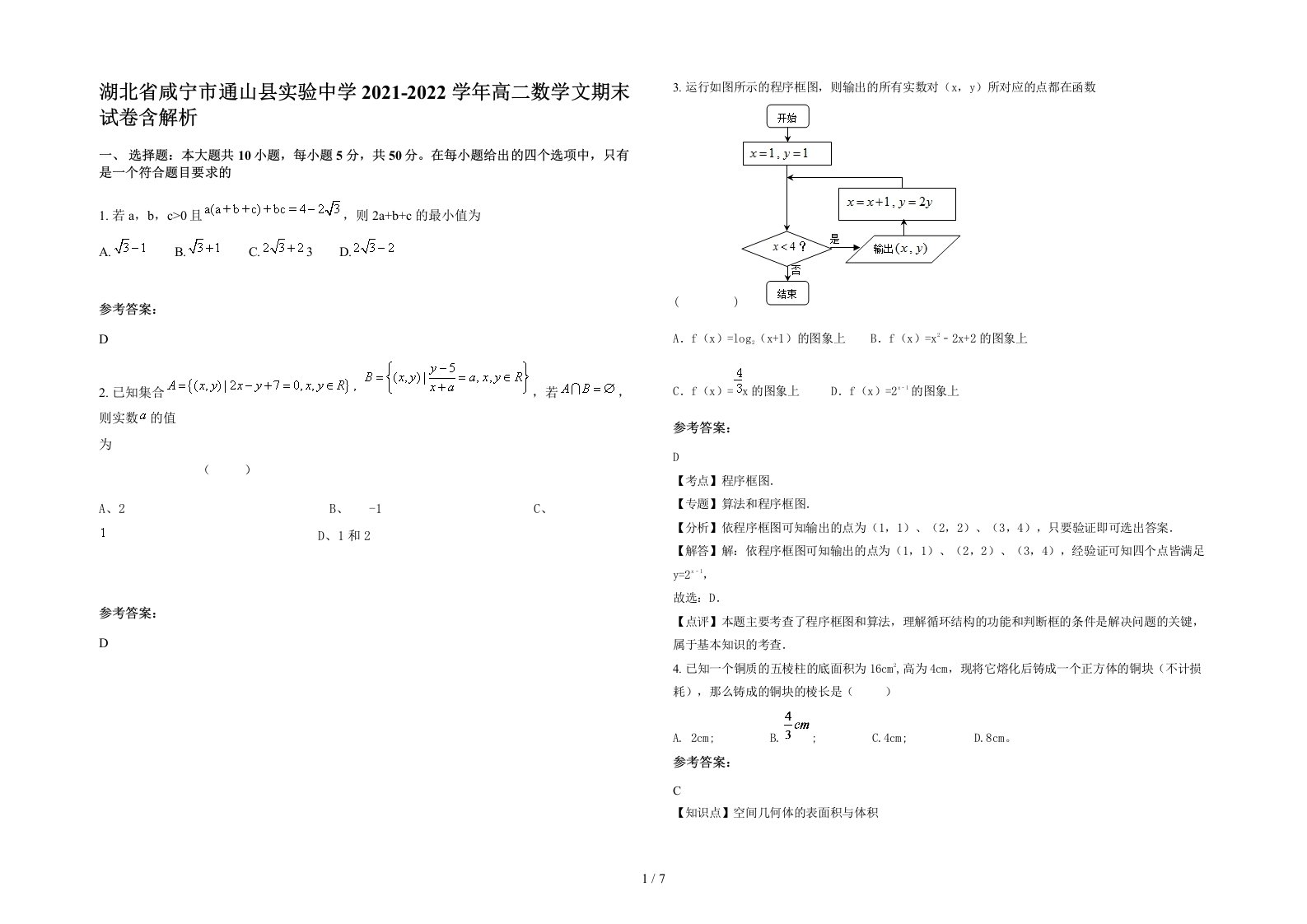 湖北省咸宁市通山县实验中学2021-2022学年高二数学文期末试卷含解析