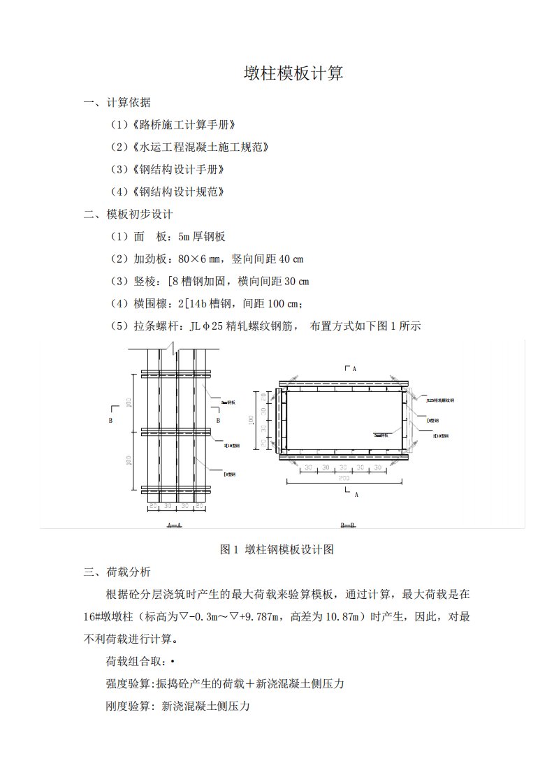 墩柱钢模板设计计算书